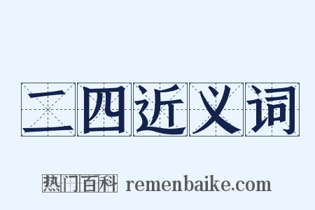 二四近义词是什么意思的图片